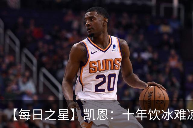 【每日之星】凯恩：十年饮冰难凉热血 最完美的9号最纯粹的队长