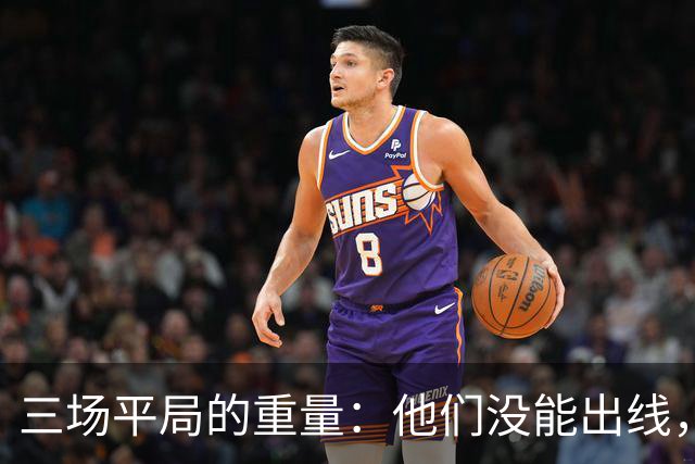 三场平局的重量：他们没能出线，却让世界记住了伊朗足球