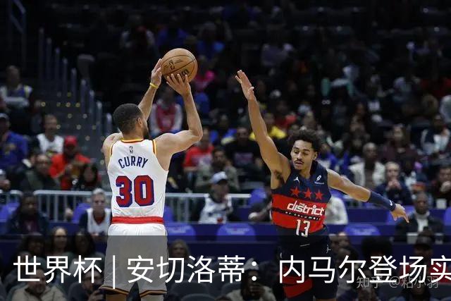 世界杯 | 安切洛蒂：内马尔登场实至名归