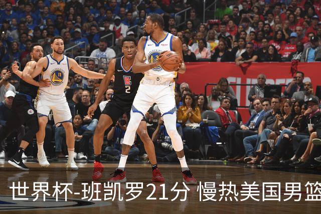 世界杯-班凯罗21分 慢热美国男篮大胜新西兰