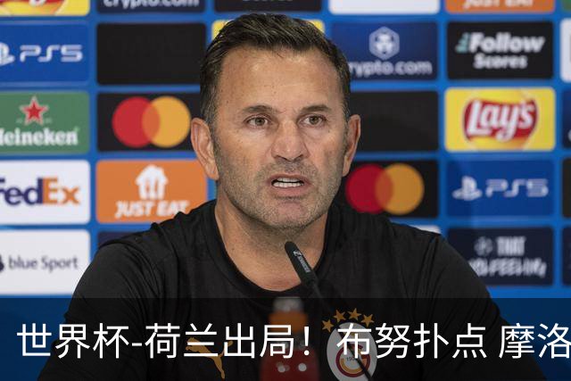 世界杯-荷兰出局！布努扑点 摩洛哥点球战总分4-3进16强