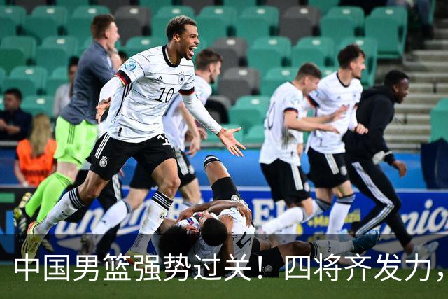 中国男篮强势过关！四将齐发力，赵继伟逆风翻盘，庞峥麟闪耀首秀