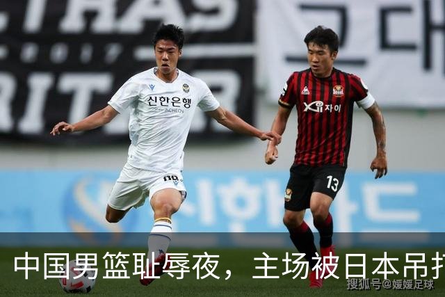 中国男篮耻辱夜，主场被日本吊打！3人被点名批评，2人或将离开国家队
