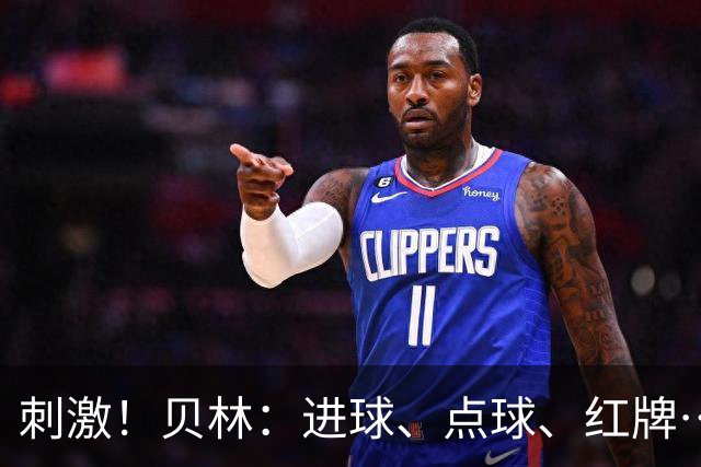 刺激！贝林：进球、点球、红牌…这比赛难以置信，团结让我们取胜