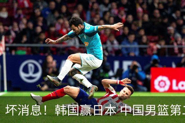 坏消息！韩国赢日本 中国男篮第二阶段形势不乐观