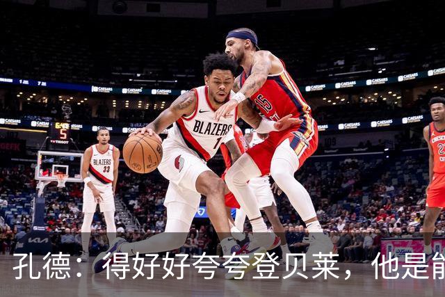 孔德：得好好夸夸登贝莱，他是能凭一己之力改变比赛走向的球员