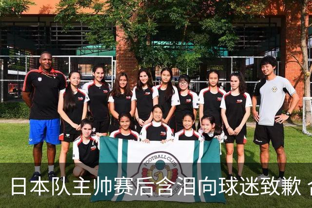 日本队主帅赛后含泪向球迷致歉 合同到期是否续约仍未定