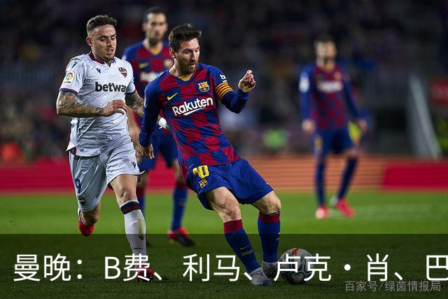 曼晚：B费、利马、卢克·肖、巴延德尔进入合同年，肖无续约条款