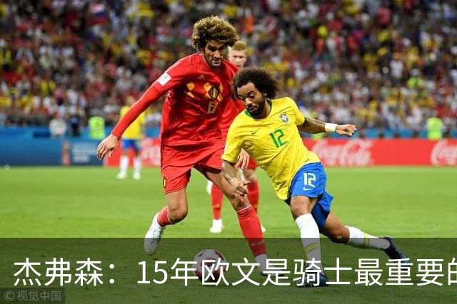 杰弗森：15年欧文是骑士最重要的球员 老詹是蛋糕底座&欧文是樱桃