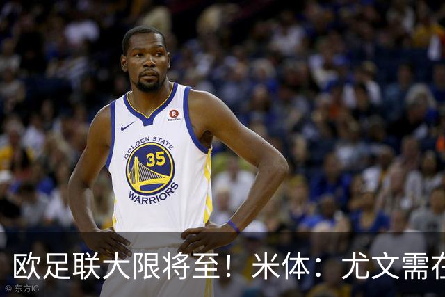 欧足联大限将至！米体：尤文需在今天完成一笔1200万欧利润的交易
