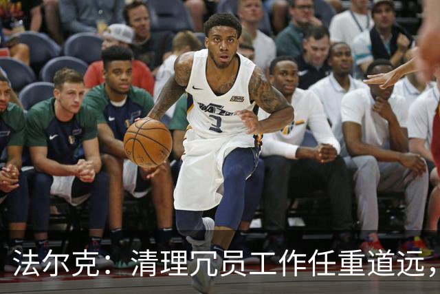 法尔克：清理冗员工作任重道远，拜仁暂无引进努萨的计划