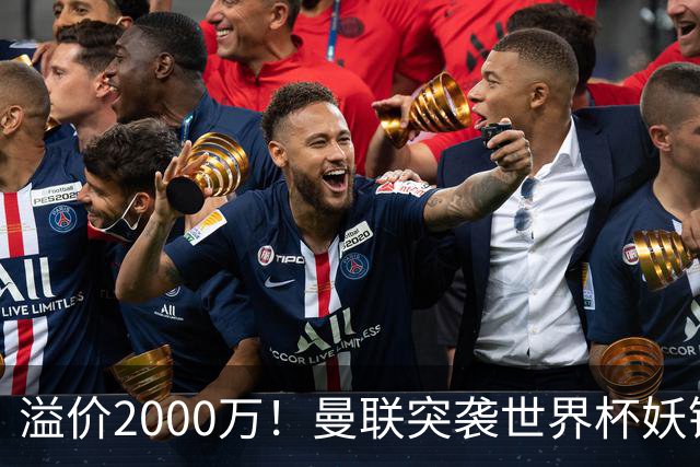 溢价2000万！曼联突袭世界杯妖锋，5000万豪赌藏巨大悬念