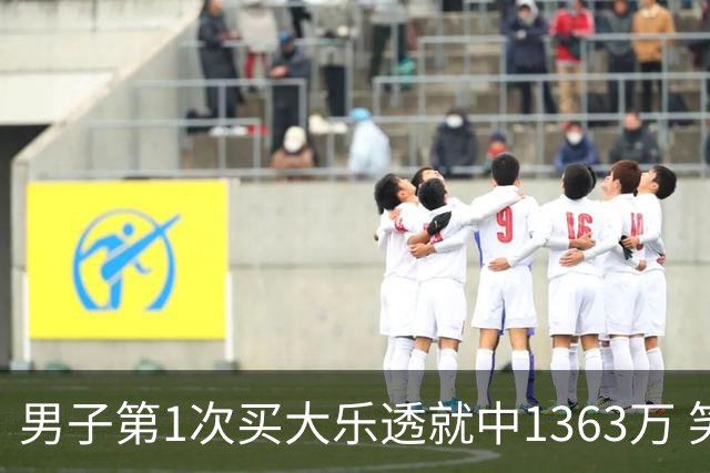 男子第1次买大乐透就中1363万 笑称来的太突然