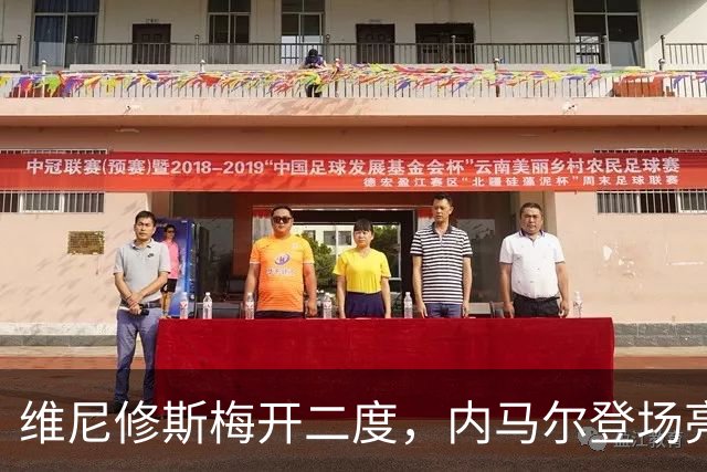 维尼修斯梅开二度，内马尔登场亮相，巴西队3：0战胜苏格兰队