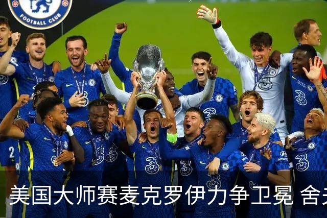 美国大师赛麦克罗伊力争卫冕 舍夫勒成夺冠热门