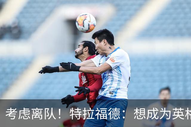 考虑离队！特拉福德：想成为英格兰头号门将，就必须是俱乐部主力