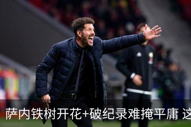 萨内铁树开花+破纪录难掩平庸 这支德国不会有未来？