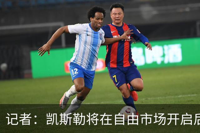 记者：凯斯勒将在自由市场开启后会面多队 湖人将其视为优先目标