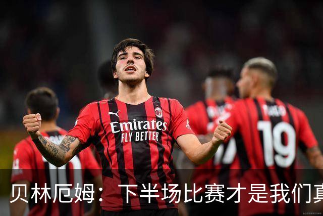 贝林厄姆：下半场比赛才是我们真正的样子 安德森的传球很顶级