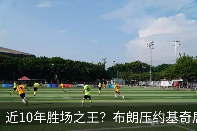 近10年胜场之王？布朗压约基奇居首 哈登三獭兔五 詹杜库未上榜