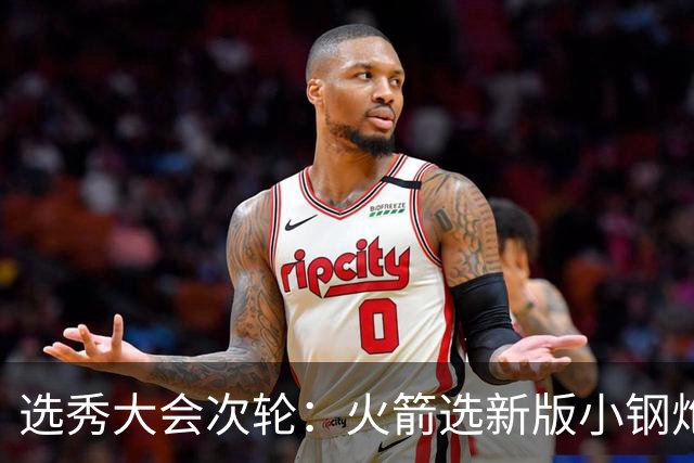 选秀大会次轮：火箭选新版小钢炮 勇士摘大龄侧翼