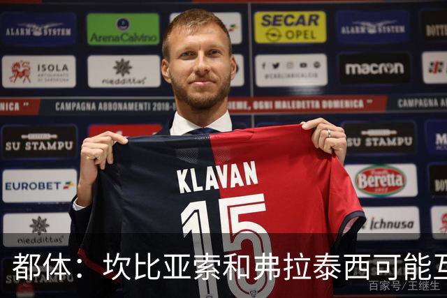 都体：坎比亚索和弗拉泰西可能互换，但国米需要加钱给尤文