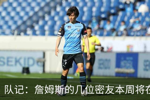 队记：詹姆斯的几位密友本周将在俄亥俄州与他见面 他待在阿克伦