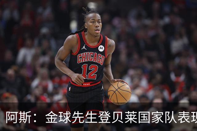 阿斯：金球先生登贝莱国家队表现平平，姆巴佩和奥利塞是核心领袖