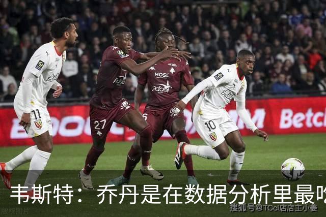 韦斯特：乔丹是在数据分析里最吃亏的球员 专打你们讨厌的中距离