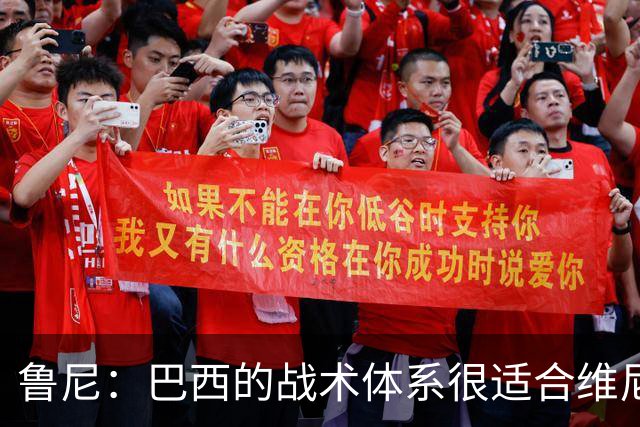 鲁尼：巴西的战术体系很适合维尼修斯，他正在找回最佳状态