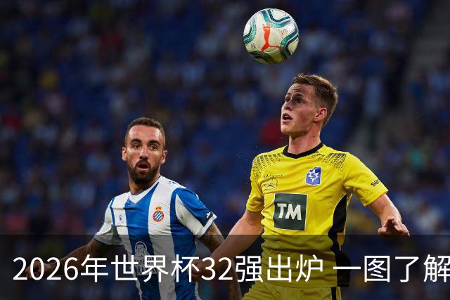 2026年世界杯32强出炉 一图了解淘汰赛对阵