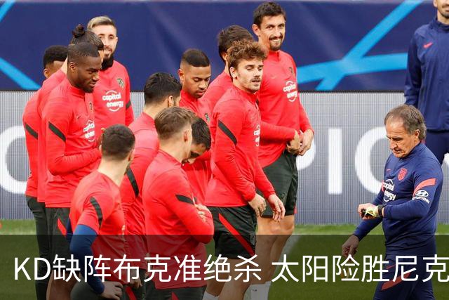 KD缺阵布克准绝杀 太阳险胜尼克斯豪取7连胜